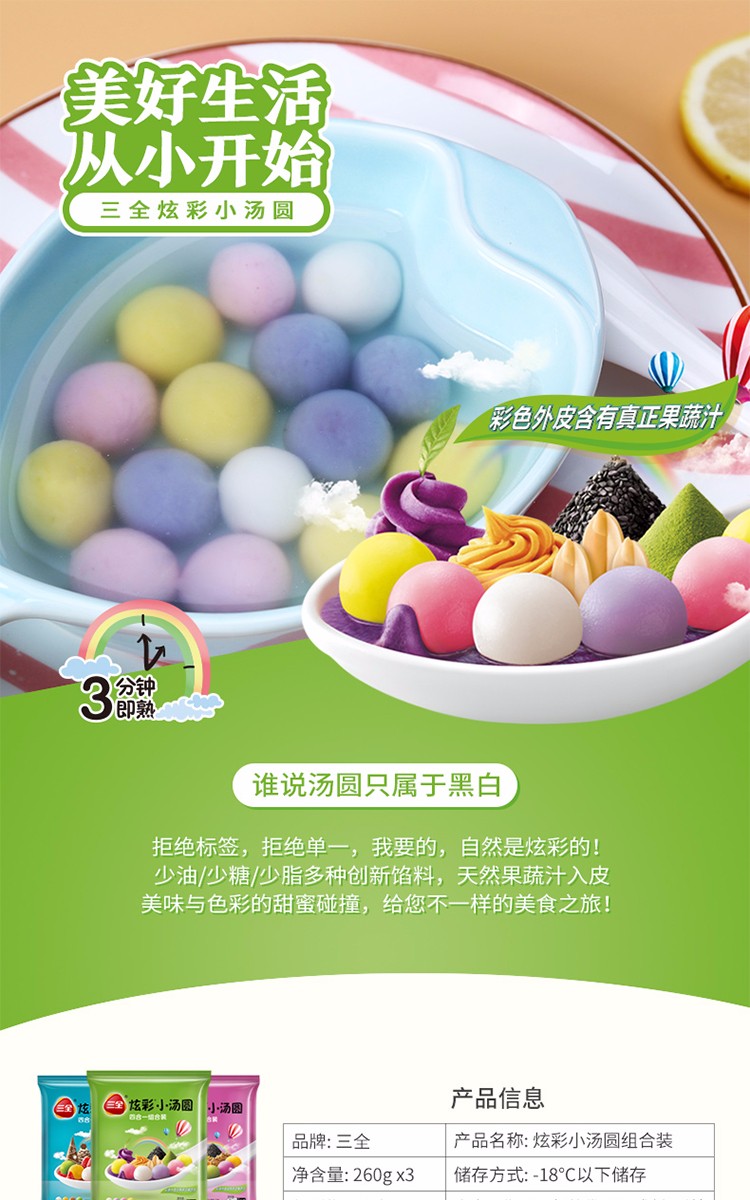 三全炫彩小汤圆260g*3袋·炫彩